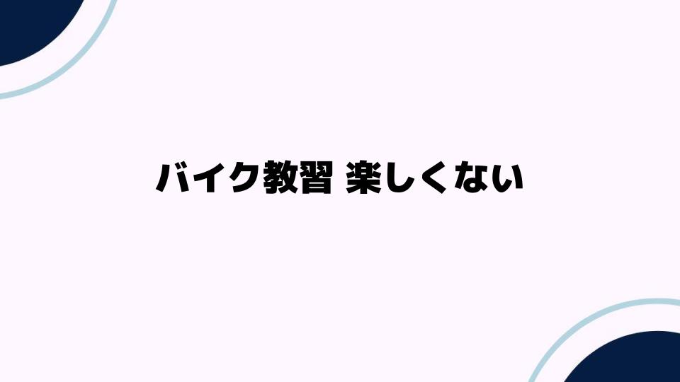 バイク教習が楽しくないと感じたときの対処法